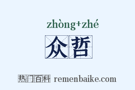 众哲是什么意思的图片